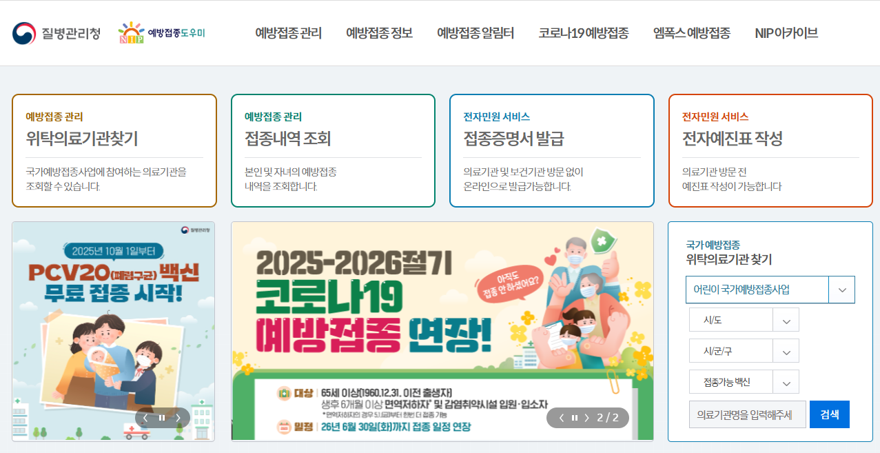 예방접종도우미 홈페이지